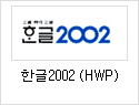 한글2002(HWP)