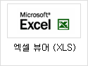 엑셀뷰어(XLS)