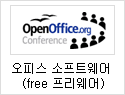 오피스 소프트웨어(free 프리웨어)