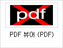 PDF 뷰어(PDF)